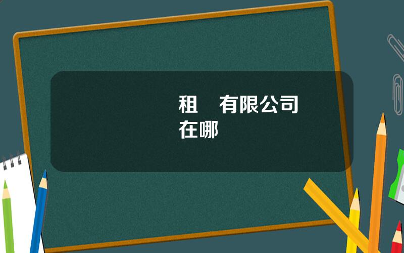 廈門飛機租賃有限公司 廈門飛機場在哪裡